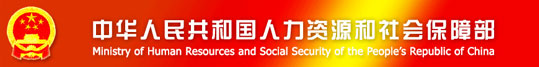 Ministry of Human Resources and Social Security of the People's republic of China